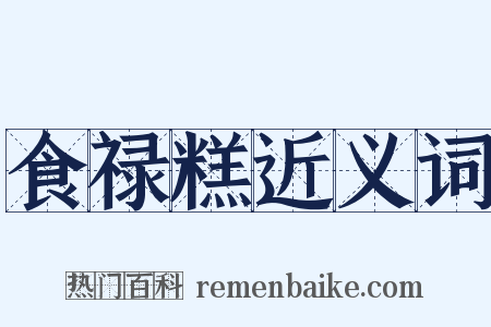 食禄糕近义词是什么意思的图片